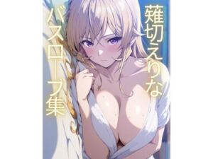 薙切えりなバスローブ集(薙切えりな大好きクラブ) [d_687349]