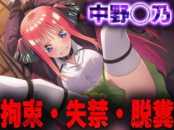羞恥！監禁された中野◯乃の拘束！失禁！脱糞！(ニッチマン) [d_687461]