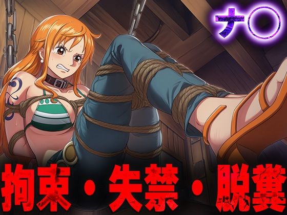 羞恥！監禁されたナ◯の拘束！失禁！脱糞！(ニッチマン) [d_687462]