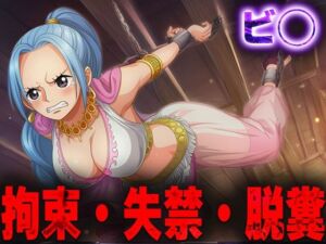 羞恥！監禁されたビ◯の拘束！失禁！脱糞！(ニッチマン) [d_687557]