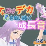 女子だけデカく 男子を追い抜く 成長音〜段差編〜(女子成長クラブ) [d_687611]