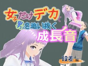 女子だけデカく 男子を追い抜く 成長音〜段差編〜(女子成長クラブ) [d_687611]