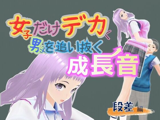 女子だけデカく 男子を追い抜く 成長音〜段差編〜(女子成長クラブ) [d_687611]