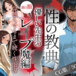 〜性の教典〜優しい先生の裏の顔はレ●プ魔編 完堕ちするまで続く性指導（怜奈）(私立背徳学園) [d_687638]