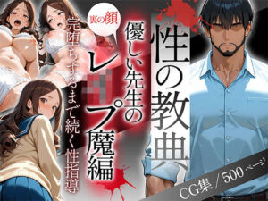 〜性の教典〜優しい先生の裏の顔はレ●プ魔編 完堕ちするまで続く性指導（怜奈）(私立背徳学園) [d_687638]