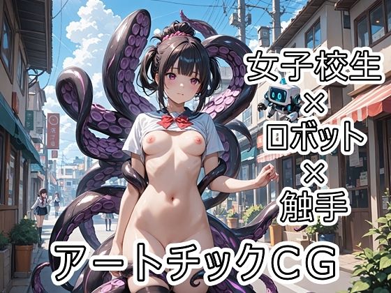 女子校生×ロボット×触手 アートチックCG(にゃんてえっちなんだ) [d_687654]