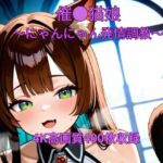 催●猫娘〜にゃんにゃん発情調教〜(くるるえいち) [d_687661]