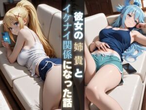 彼女の姉貴とイケナイ関係になった話(Haru) [d_687662]