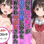 母乳女子校生が男子生徒に弱みを握られ中出し絶頂した話(AIザッハトルテ) [d_687663]