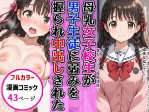 母乳女子校生が男子生徒に弱みを握られ中出し絶頂した話(AIザッハトルテ) [d_687663]