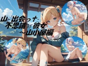 山小屋で出会った不思議な彼女(鴉のお店) [d_687667]