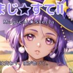まじ☆すてII ―星は交わり、夜が色づく。―(Culeria) [d_687695]