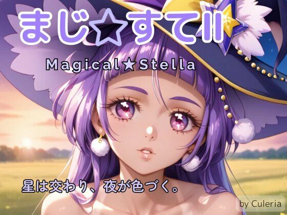 まじ☆すてII ―星は交わり、夜が色づく。―(Culeria) [d_687695]
