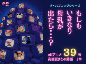 【ザ・ハプニングシリーズ】もしもいきなり母乳が出たら…？【gifアニメ集】(Sukoshi H Studio) [d_687705]