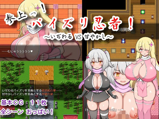 参上っ！パイズリ忍者！〜いぢわる VS 甘やかし〜(にゅうステーション) [d_687731]