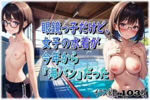 眼鏡っ子だけど、女子の水着が今年から『海パン』だった(くまとねこ屋) [d_687777]