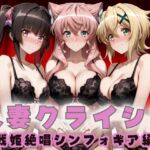 人妻クライシス  町内会の笑顔の裏に潜む欲望― 戦姫絶唱シンフォ〇ギア編(エロスは哲学) [d_687781]