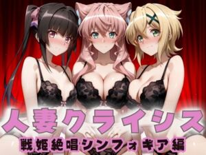 人妻クライシス  町内会の笑顔の裏に潜む欲望― 戦姫絶唱シンフォ〇ギア編(エロスは哲学) [d_687781]