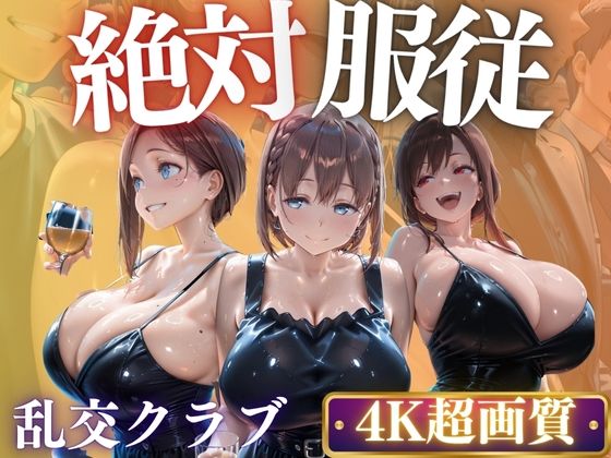 個々のクラブは何かが違う？爆乳女子をハメ倒し(AIマニア) [d_687788]