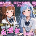超高級デリヘル淫乱温泉  アイドルマ〇ター ミリオンラ〇ブ編No2(遊び人) [d_687856]