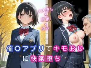 催〇アプリでキモおじに快楽堕ち〜メス堕ち×絶頂×沼る〜(桃尻娘) [d_687892]