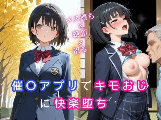 催〇アプリでキモおじに快楽堕ち〜メス堕ち×絶頂×沼る〜(桃尻娘) [d_687892]