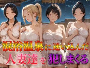混浴温泉に迷い込んだ人妻達を犯しまくる(カナデンシス) [d_687938]