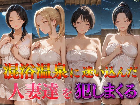 混浴温泉に迷い込んだ人妻達を犯しまくる(カナデンシス) [d_687938]