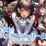 貴族令嬢♂ペニスランジェリー自慰 ver.オス顔(リオ＠制服少女) [d_687939]