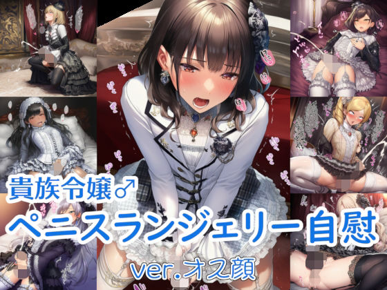 貴族令嬢♂ペニスランジェリー自慰 ver.オス顔(リオ＠制服少女) [d_687939]
