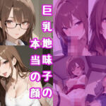 巨乳地味子の本当の顔(はまや) [d_687940]