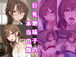 巨乳地味子の本当の顔(はまや) [d_687940]