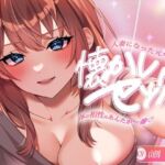 人妻になった元カノの懐かしセックス〜体の相性はあんたが一番〜(ヒトづまパラダイス) [d_688008]