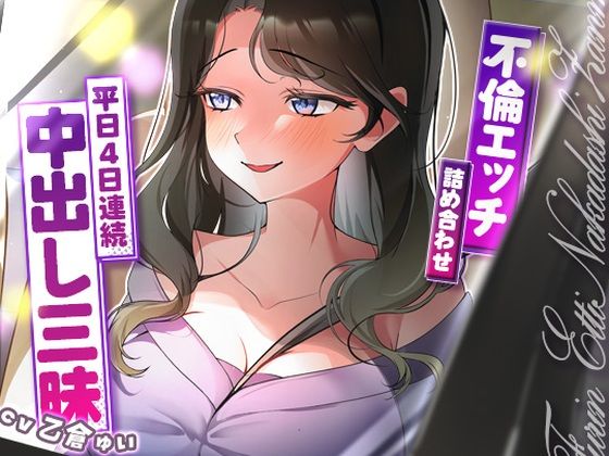 サクッと不倫エッチ積み合わせ！〜平日4日連続中出し三昧〜(ヒトづまパラダイス) [d_688030]