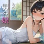 あの夏、男の娘と出会った(メロンパン) [d_688034]