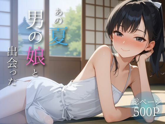 あの夏、男の娘と出会った(メロンパン) [d_688034]