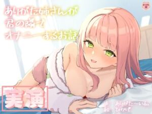 【実演オナニー】ありがた姉さんが君の隣でオナニーするお話【同人声優】(ありがた屋) [d_688102]