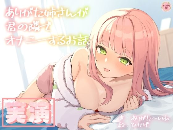 【実演オナニー】ありがた姉さんが君の隣でオナニーするお話【同人声優】(ありがた屋) [d_688102]