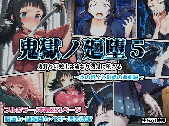 鬼獄の廻堕5 〜水の剣士と追憶の狐面編〜(しにもの) [d_688104]