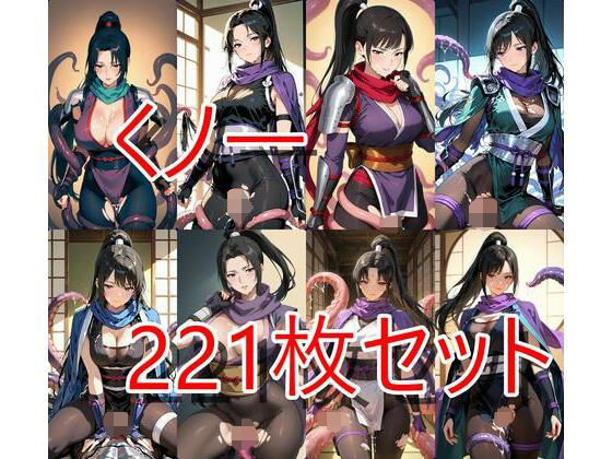 くノ一触手221枚セット(半月) [d_688112]