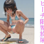 ビーチ限界放尿(はいいろ) [d_688113]