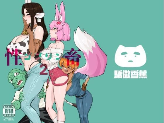 ゴブリン性畜02(驕傲香蕉) [d_688117]