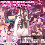 エルフ触手陵●〜触手教会と男の娘エルフ編・中編〜(群青ブルー) [d_688122]