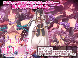 エルフ触手陵●〜触手教会と男の娘エルフ編・中編〜(群青ブルー) [d_688122]