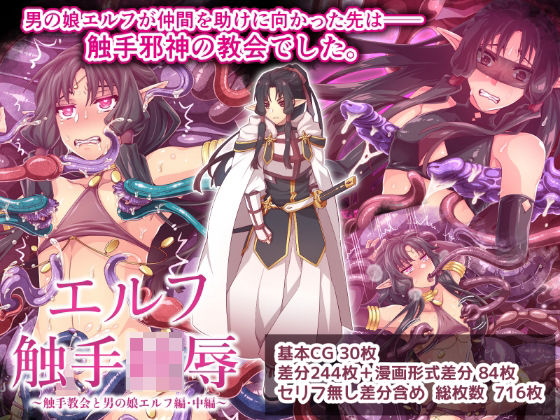 エルフ触手陵●〜触手教会と男の娘エルフ編・中編〜(群青ブルー) [d_688122]