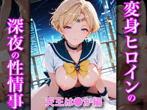 変身ヒロインの深夜の性事情 天王は〇か編(あぷりこっと) [d_688136]