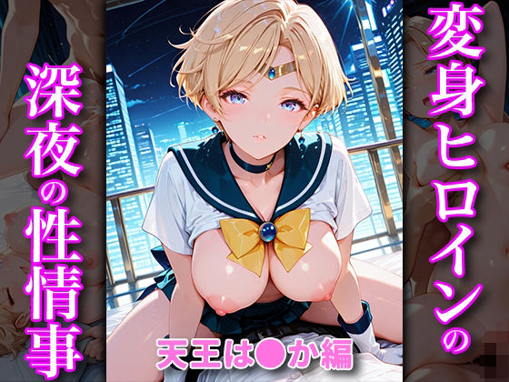 変身ヒロインの深夜の性事情 天王は〇か編(あぷりこっと) [d_688136]
