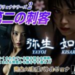 女刺客リョナシリーズ2  第二の刺客『如月』(AI Battle Ryona) [d_688142]