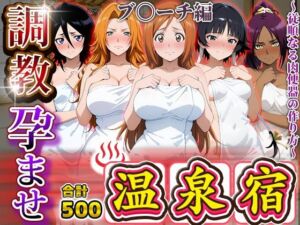 調教孕ませ温泉宿〜従順なる肉便器の作り方〜ブ〇ーチ編(アニメ大車輪) [d_688146]