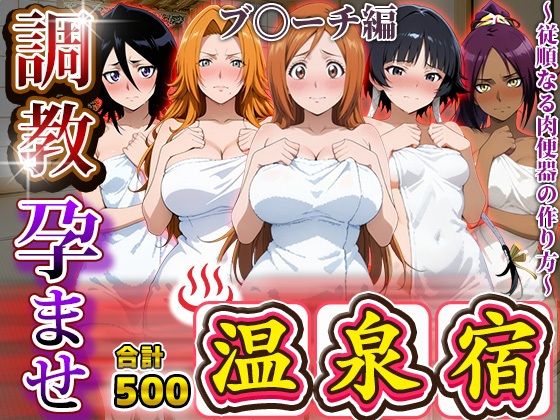 調教孕ませ温泉宿〜従順なる肉便器の作り方〜ブ〇ーチ編(アニメ大車輪) [d_688146]